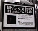 밤으로의 긴 여로