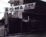 포기와 베스