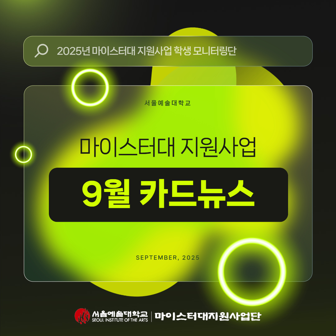 서울예술대학교 마이스터대지원사업 학생모니터링단 뉴스레터 2025년 9월 호