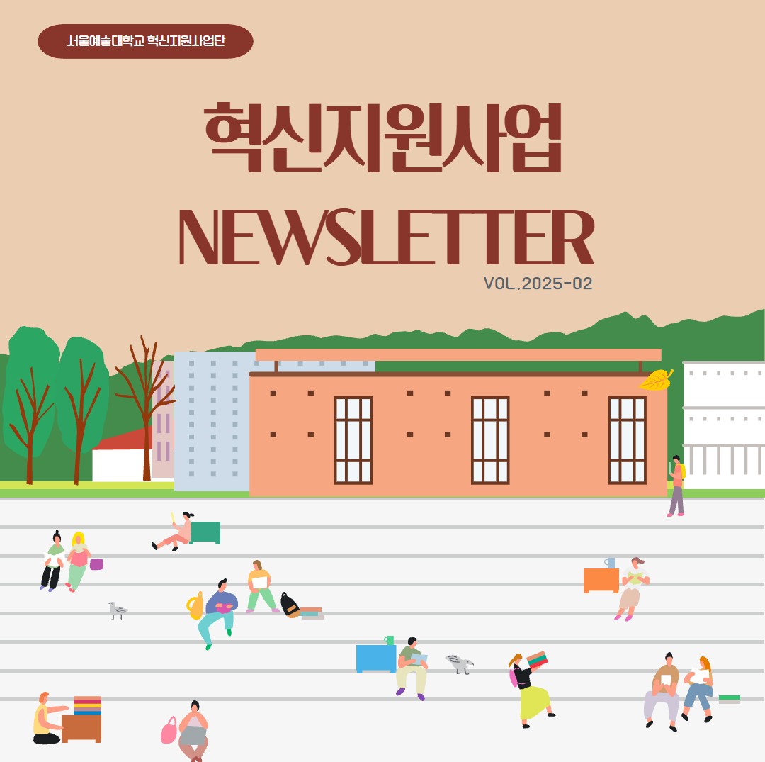 서울예술대학교 2025년도 혁신지원사업 뉴스레터(Vol.02)