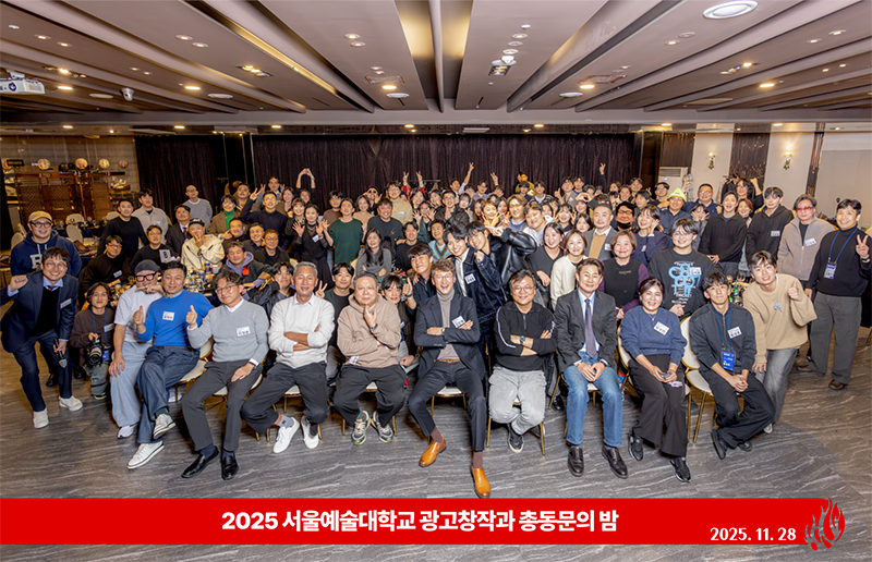 서울예대 광고창작전공, ‘2025 학술 워크숍·동문의 밤’ 성료