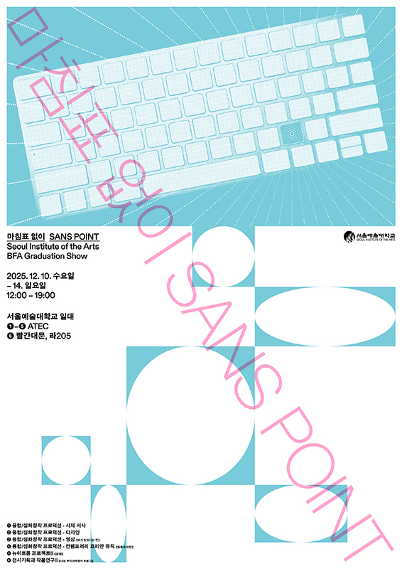2025학년도 미디어창작학부 졸업전시 「마침표 없이(SANS POINT)」 개최 안내