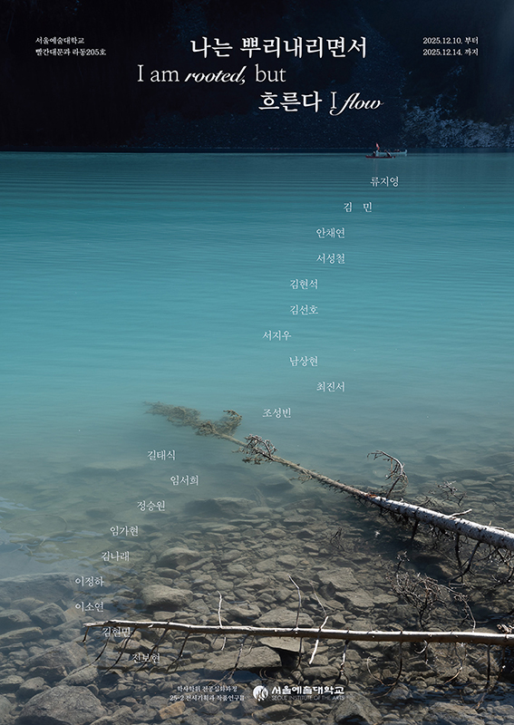 미디어창작학부 전시 「나는 뿌리내리면서 흐른다」 안내