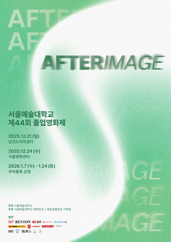 제44회 서울예술대학교 졸업영화제 ‘잔상(Afterimage)’ 개막