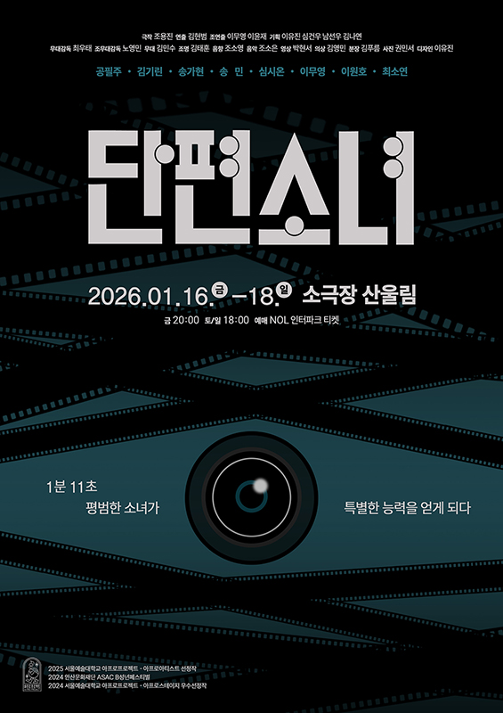 [ 2025 아프로 아티스트] 선정작 연극〈단편소녀〉안내