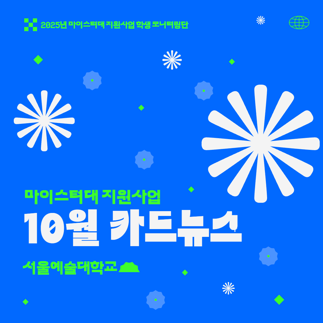 서울예술대학교 마이스터대지원사업 학생모니터링단 뉴스레터 2025년 10월 호