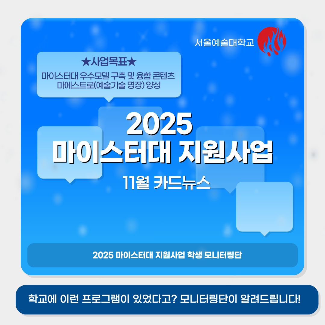 서울예술대학교 마이스터대지원사업 학생모니터링단 뉴스레터 2025년 11월 호
