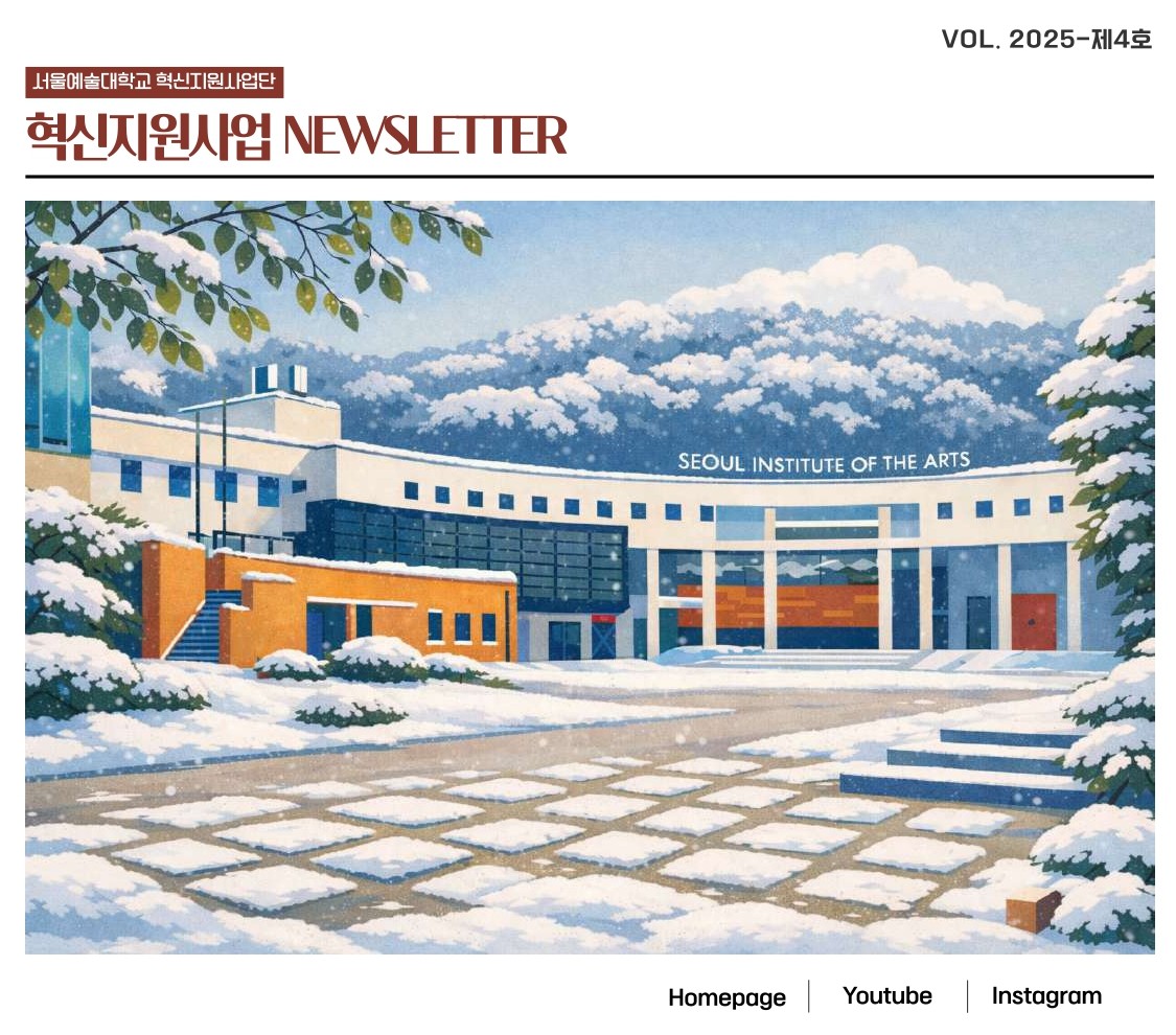 서울예술대학교 2025년도 혁신지원사업 뉴스레터(Vol.04)