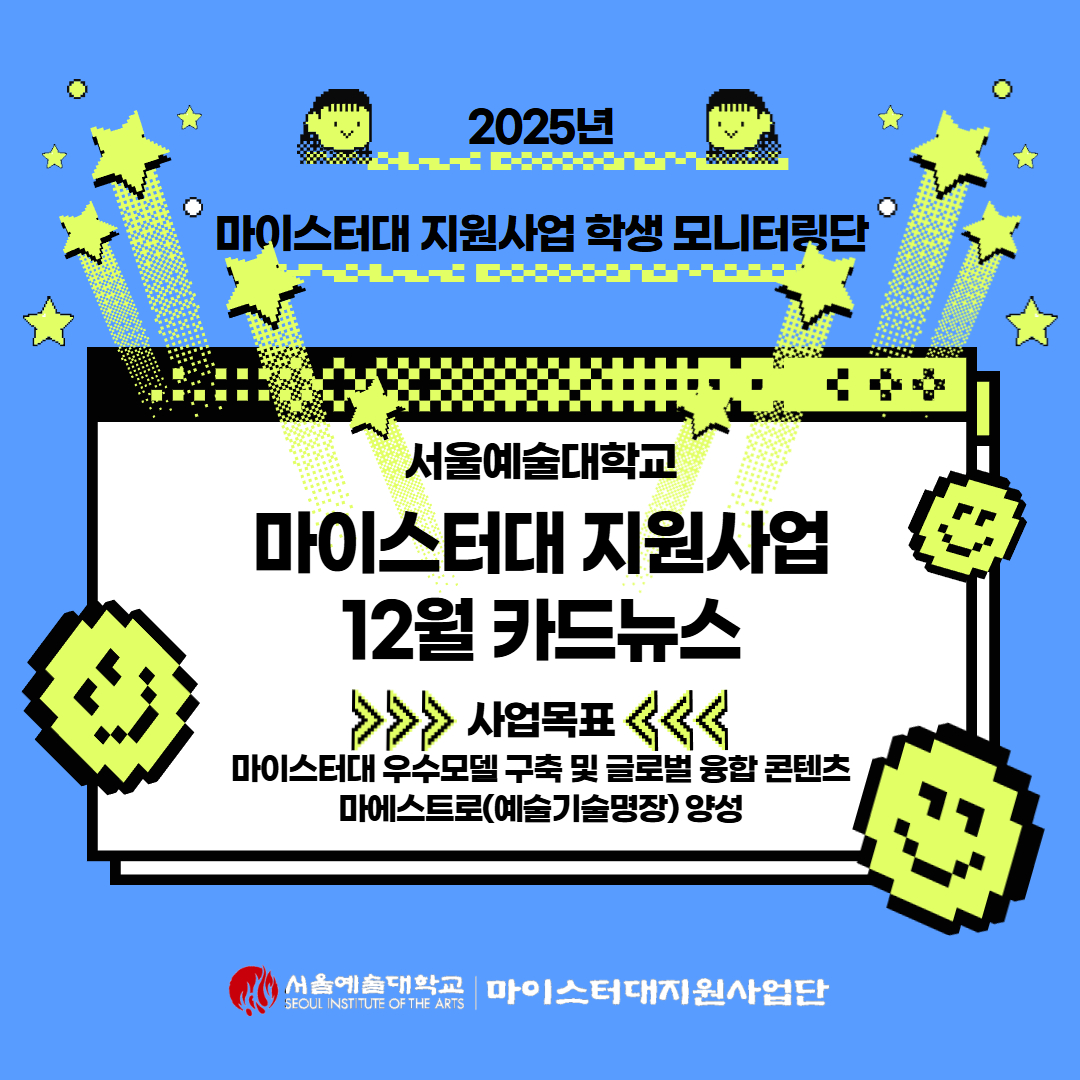 서울예술대학교 마이스터대지원사업 학생모니터링단 뉴스레터 2025년 12월 호