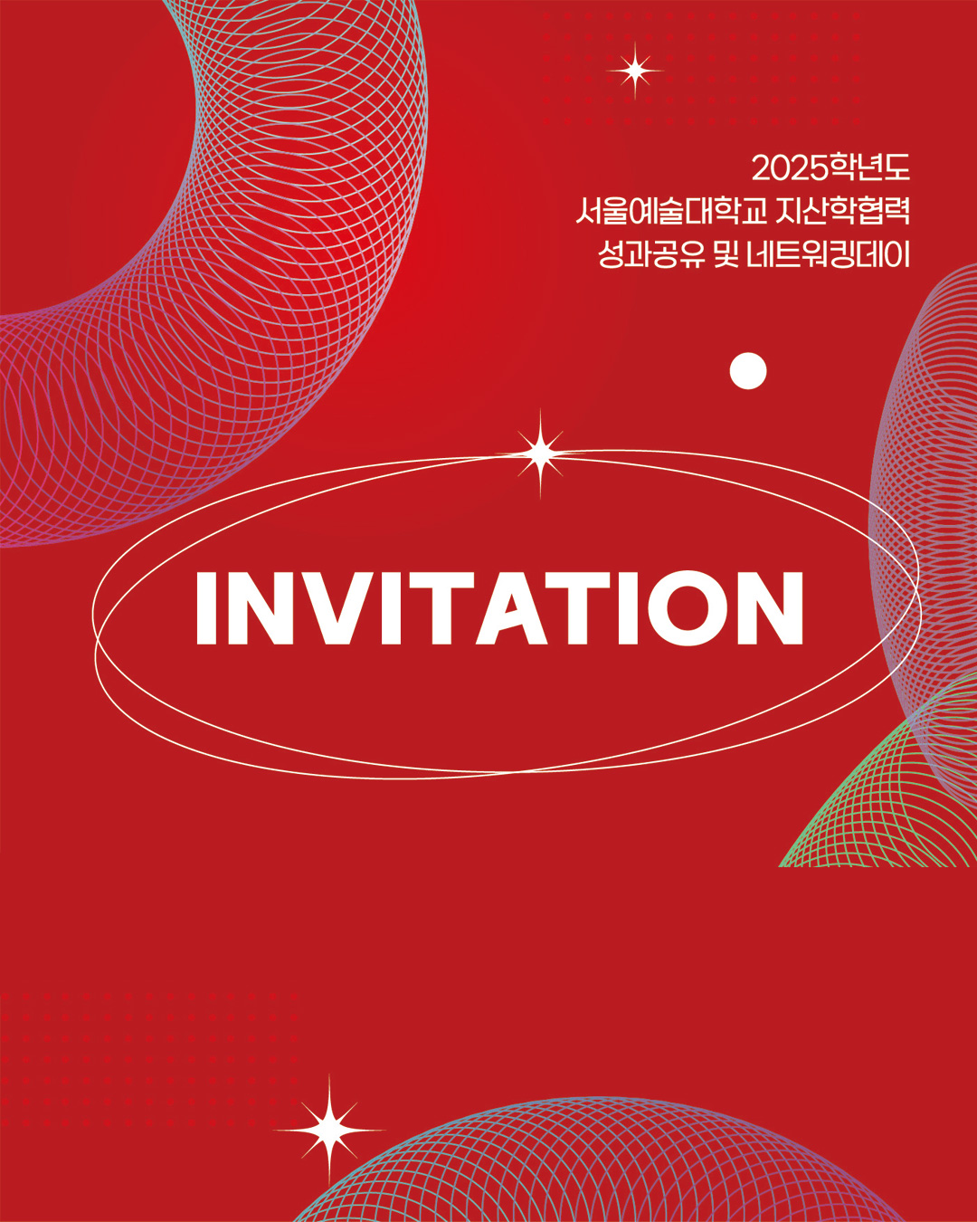 2025학년도 지산학협력 성과공유 및 네트워킹데이 개최 안내