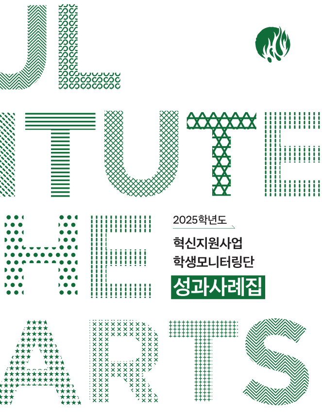 2025학년도 혁신지원사업 학생모니터링단 성과사례집