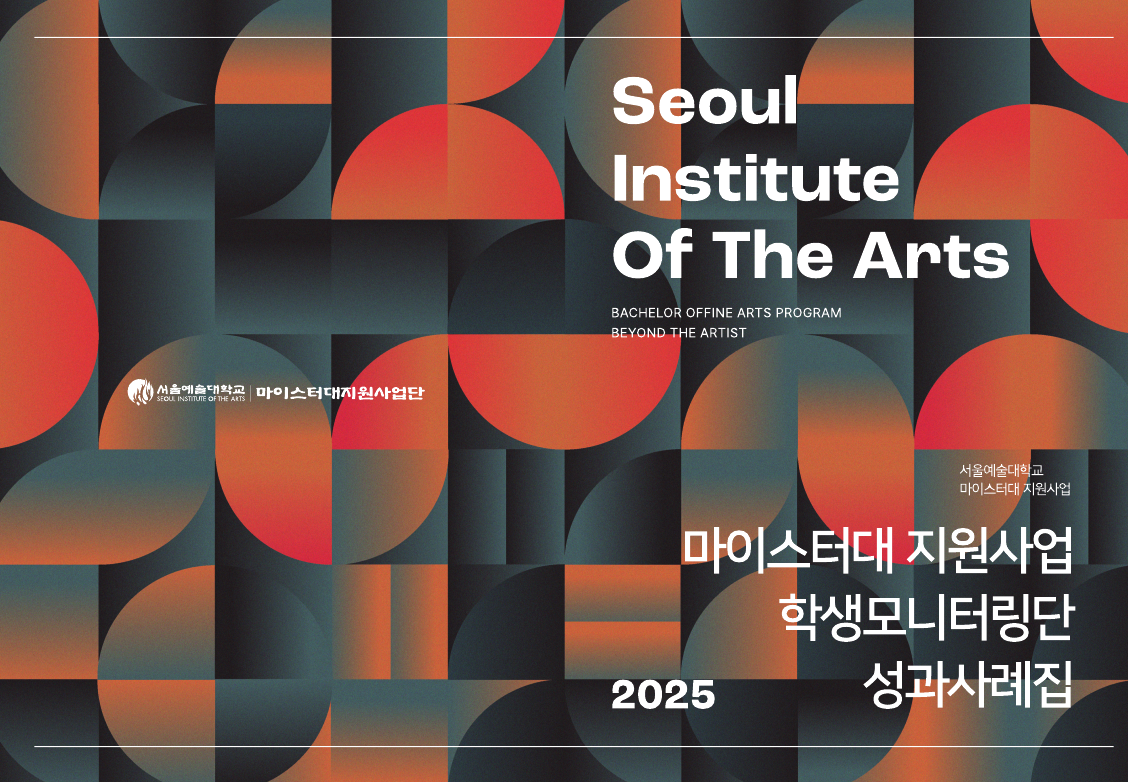 2025 마이스터대 지원사업 학생모니터링단 성과사례집