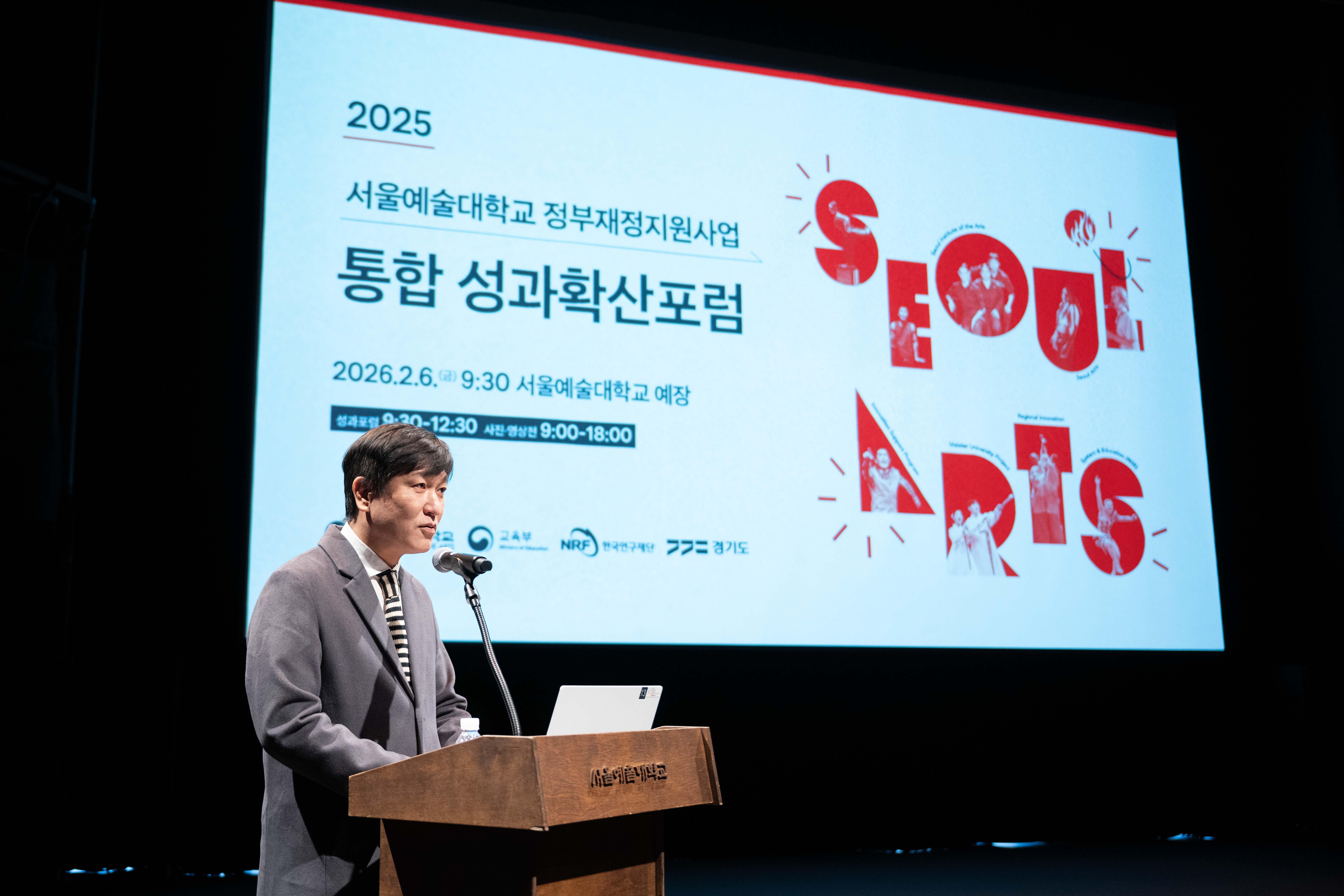2025 서울예술대학교 정부재정지원 통합 성과확산포럼(2026.2.6.)