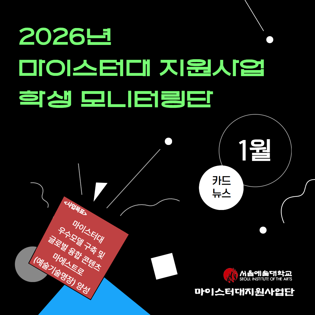 서울예술대학교 마이스터대지원사업 학생모니터링단 뉴스레터 2026년 1월 호