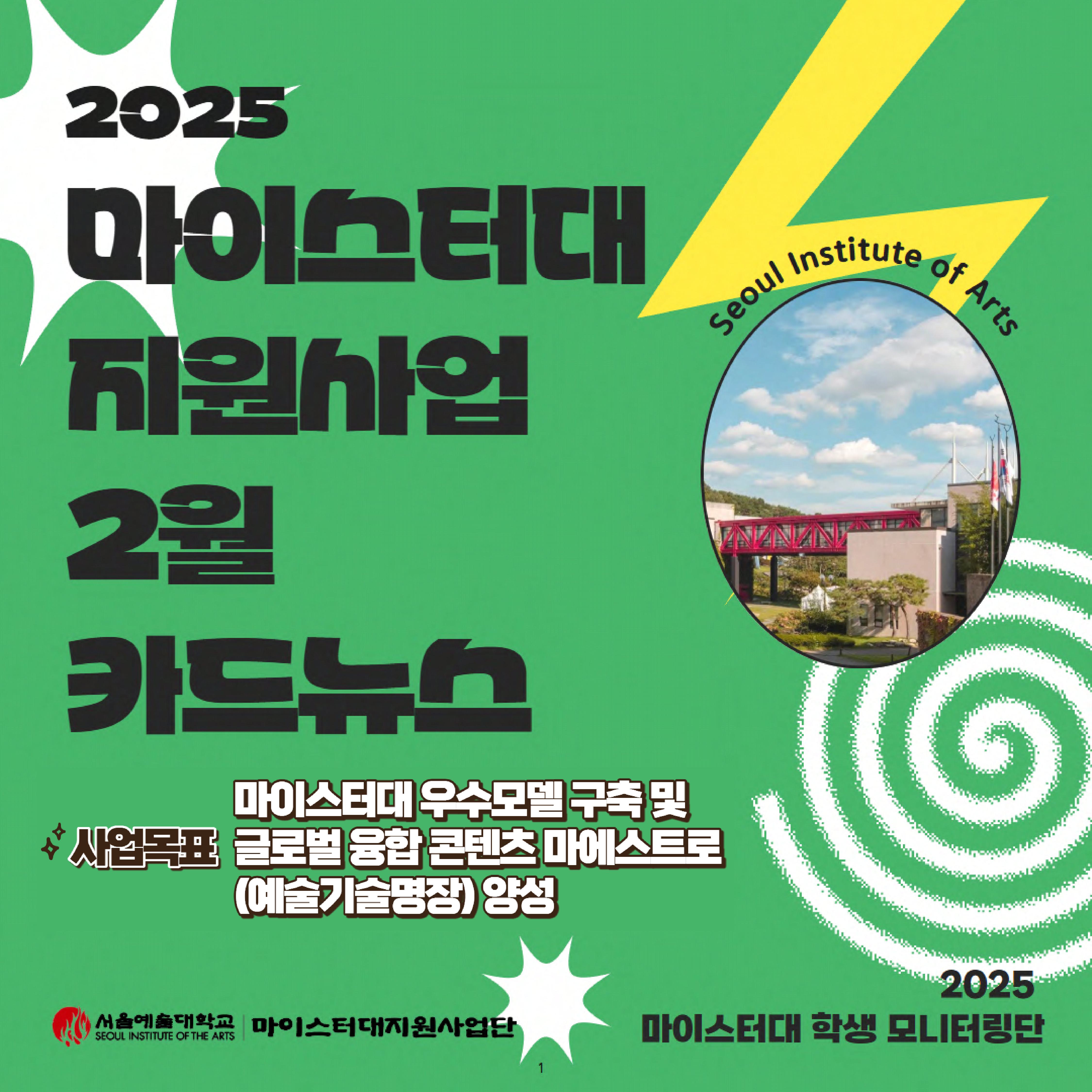서울예술대학교 마이스터대지원사업 학생모니터링단 뉴스레터 2026년 2월 호