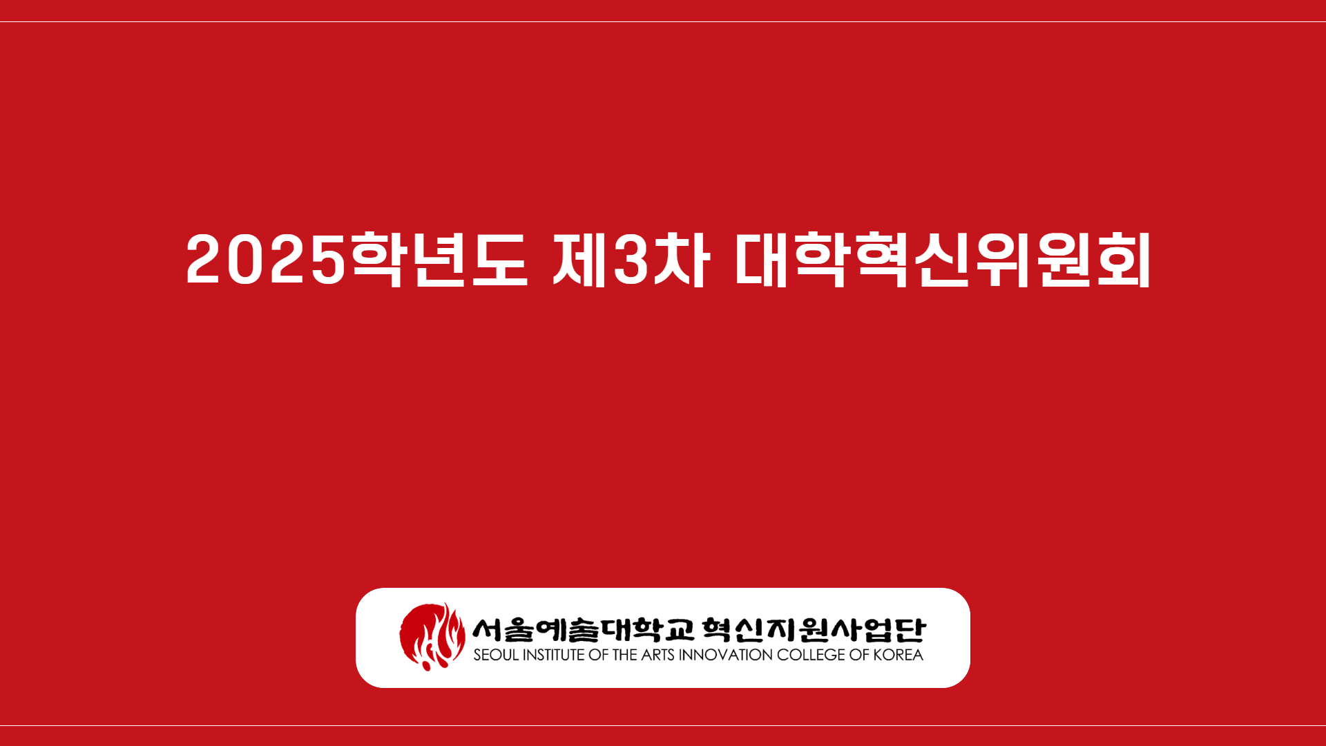 2025학년도 제3차 대학혁신위원회