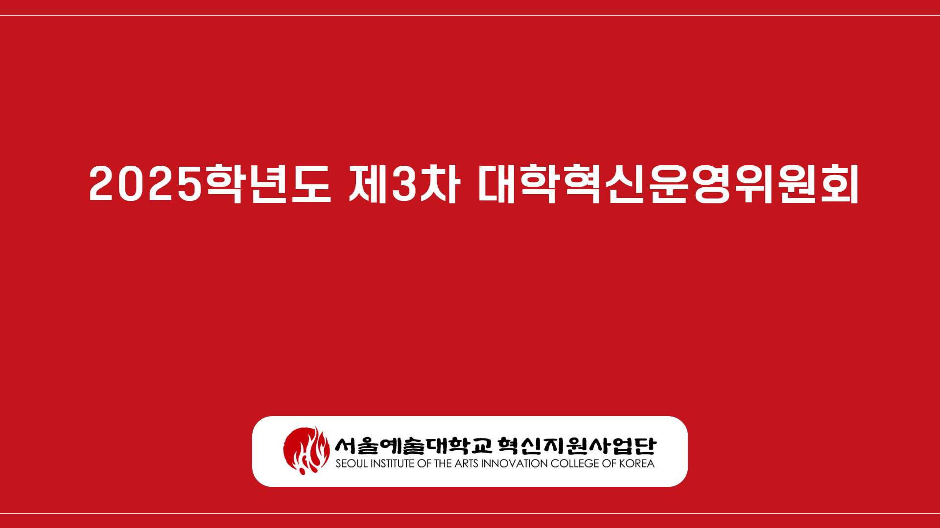 2025학년도 제3차 대학혁신운영위원회