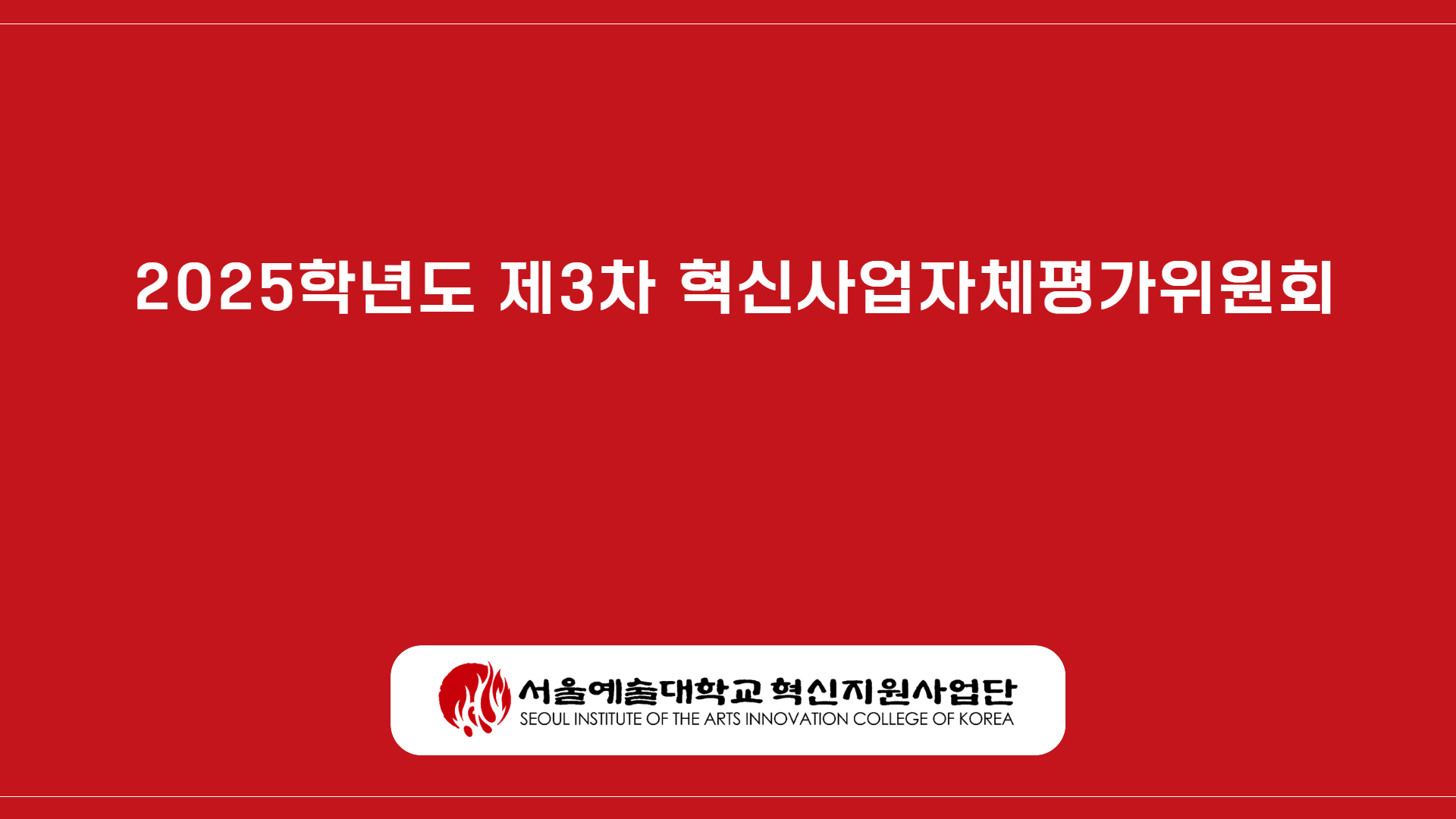  2025학년도 제3차 혁신사업자체평가위원회