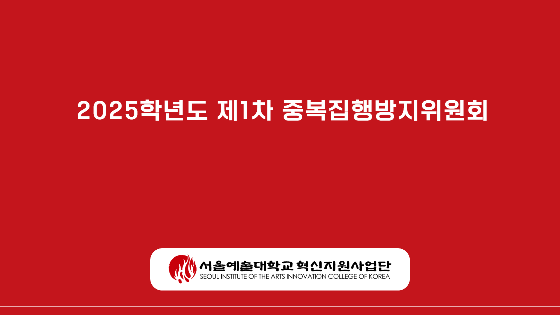2025학년도 제1차 중복집행방지위원회