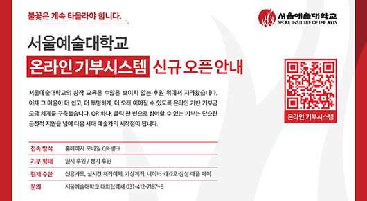 서울예술대학교 온라인 기부시스템 안내