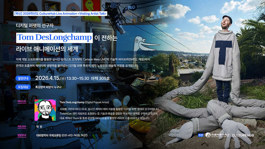 CultureHub Live Animation 게스트 초청 특강 참여 학생 모집