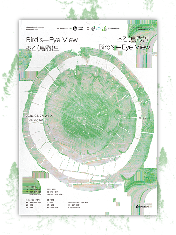 독립창작프로젝트I(B) 전시 《Bird’s-Eye View》 개최 안내