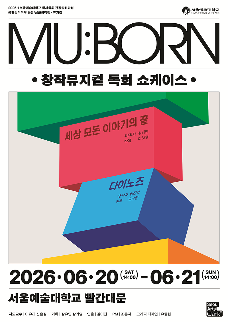 2026학년도 1학기 창작뮤지컬 독회 쇼케이스 MU:BORN 개최 안내