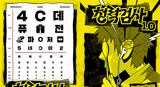 가까이, 더 가까이! 〈청력검사 1.0〉