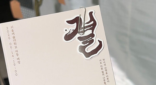 한국음악과 실용음악의 조화! 음악학부 제작실습 응용음악I <결> 공연 관람 리뷰