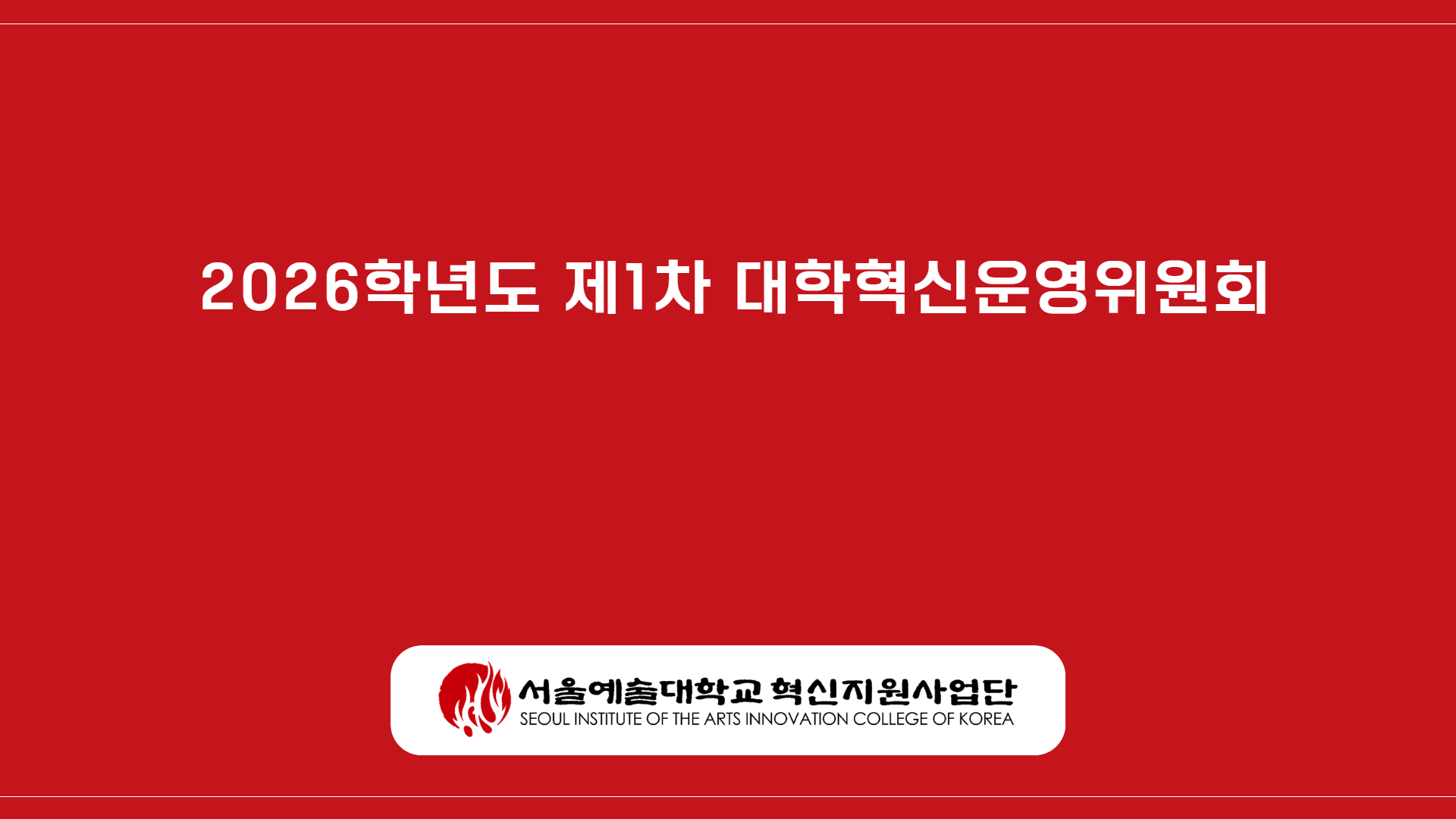2026학년도 제1차 대학혁신운영위원회(2026. 6. 18. ~ 24.)