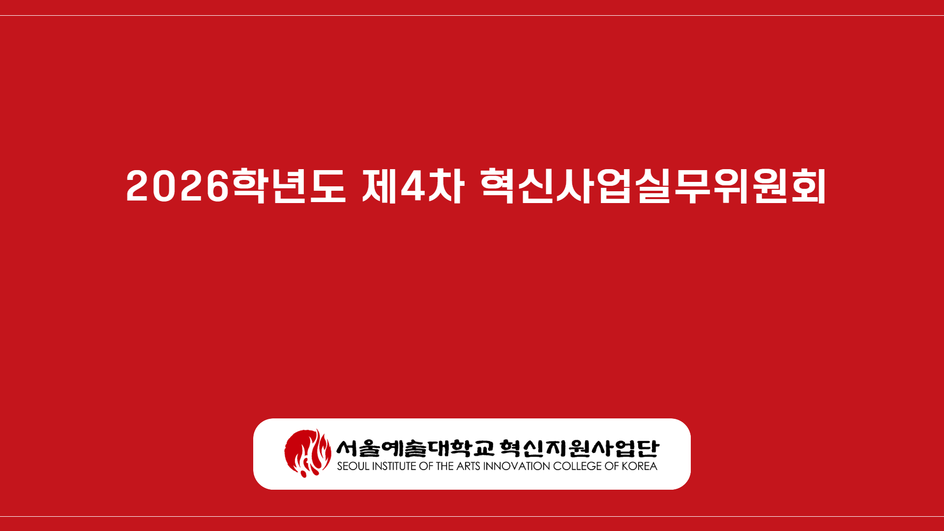 2026학년도 제4차 혁신사업실무위원회(2026. 6. 19. ~ 26.)