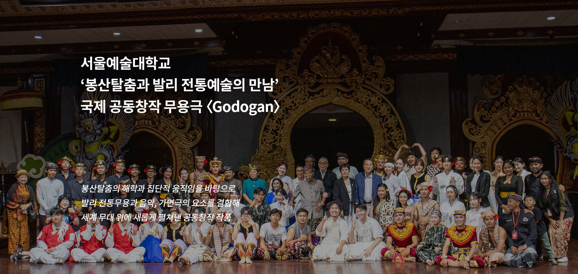 봉산탈춤과 발리 전통예술의 만남