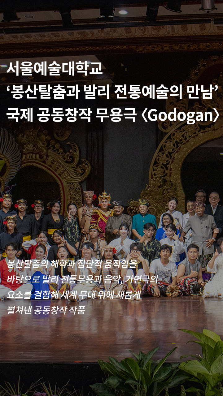 봉산탈춤과 발리 전통예술의 만남