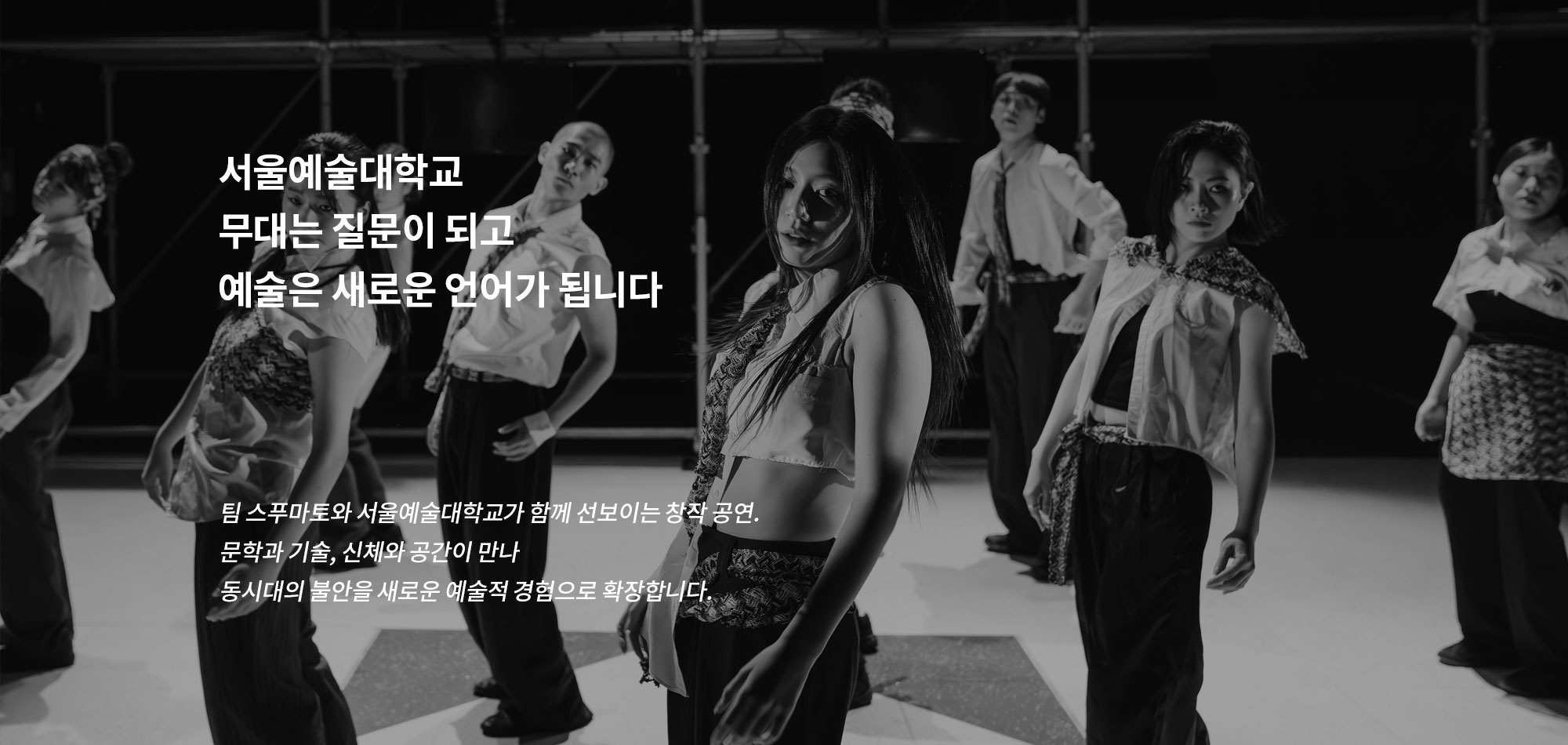 무대는 질문이 되고 예술은 새로운 언어가 됩니다.