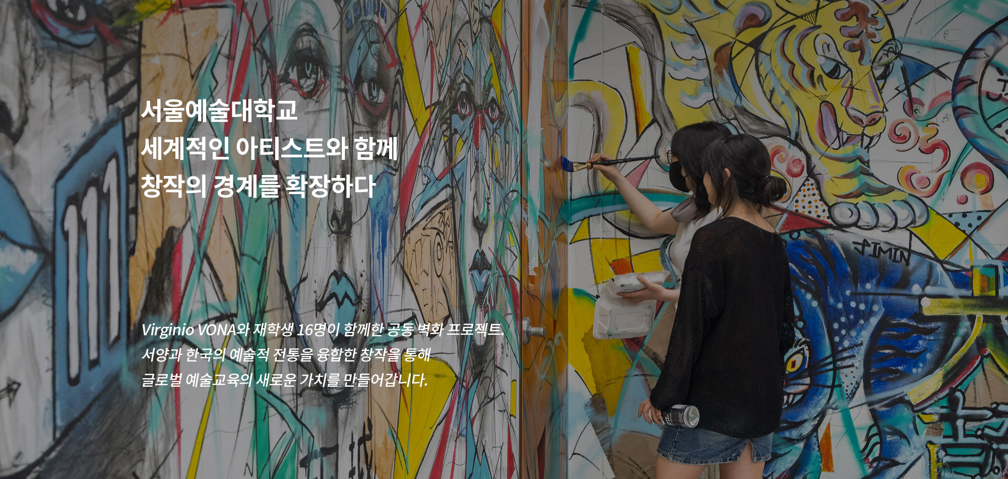 세계적인 아티스트와 함께 창작의 경계를 확장하다