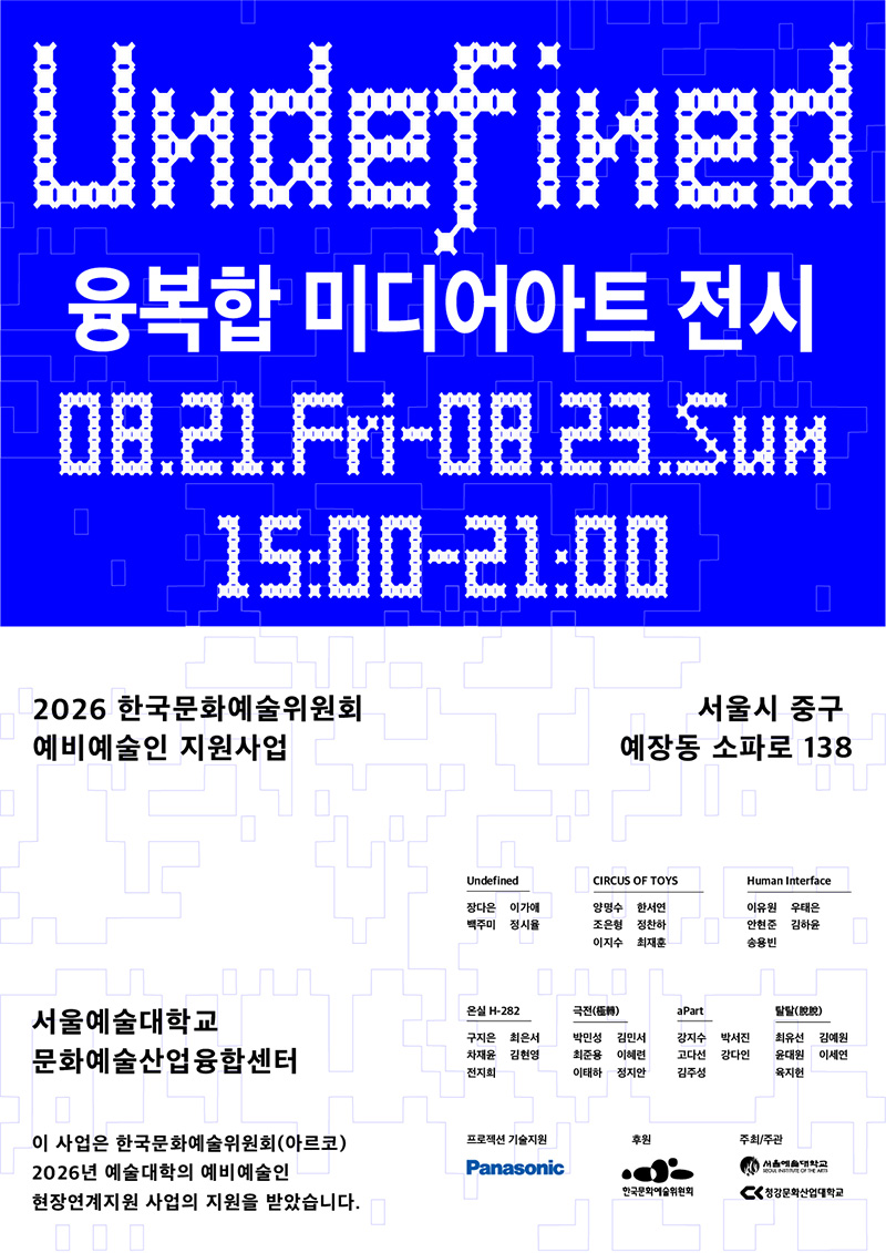 서울예대, 예비예술인의 ‘정의되지 않은 가능성’을 예술로 펼치다