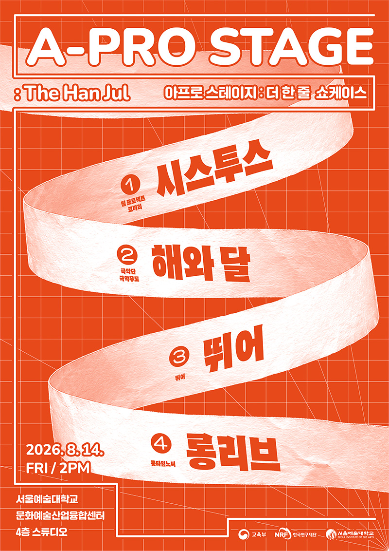 2026년 아프로 스테이지 창작공연 쇼케이스 〈The Han Jul〉 개최 안내