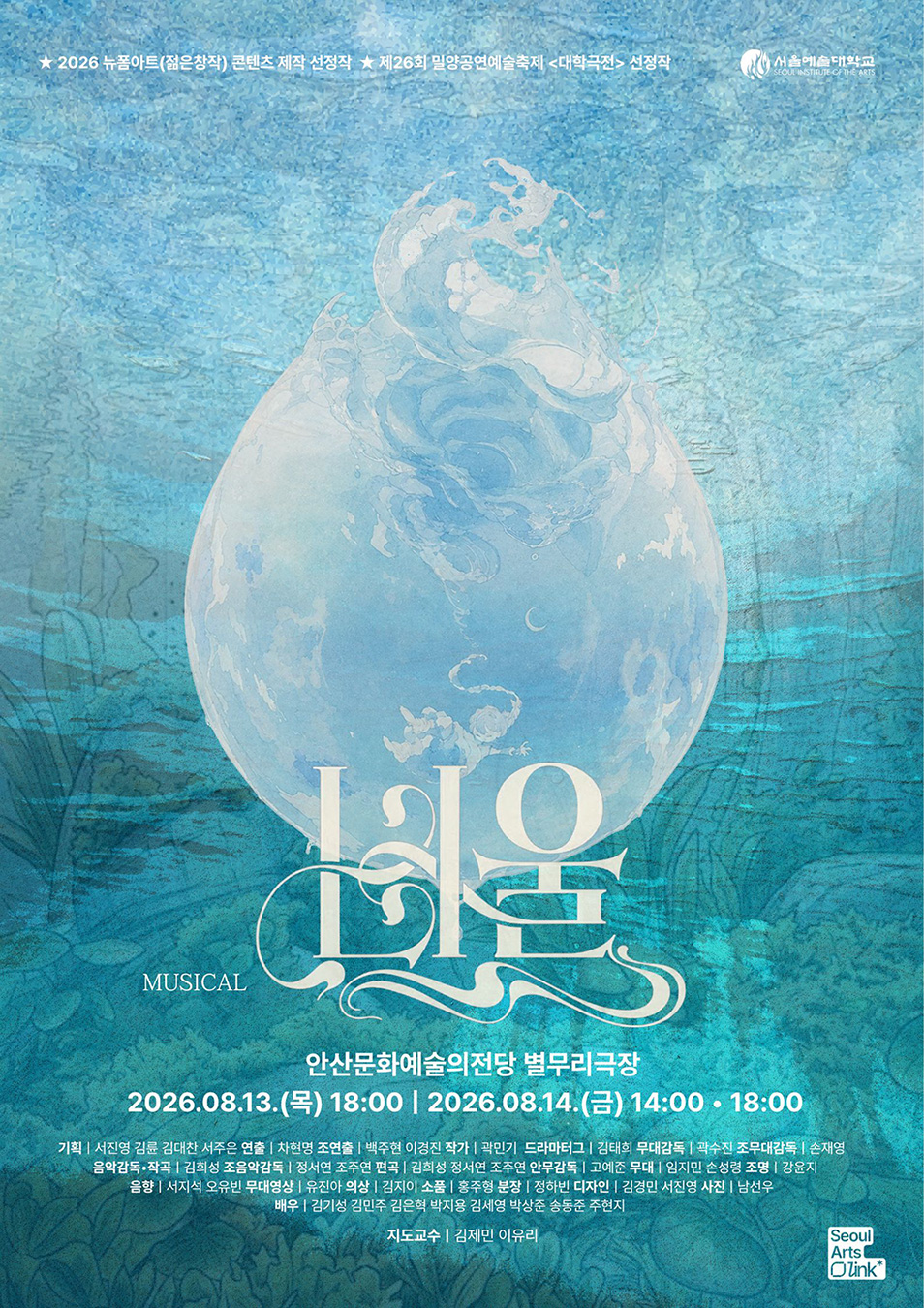 [혁신] 2026학년도 1-2. 뉴폼아트(젊은창작) 콘텐츠 제작 선정작 창작뮤지컬 <너울> 공연 안내
