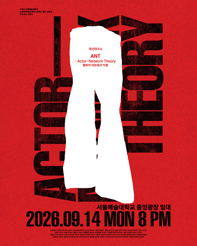 [혁신] 2026학년도 뉴폼아트(젊은창작) 콘텐츠 선정작 Fashion Tech Show <A.N.T: 행위자-네트워크 이론> 공연 관람 안내