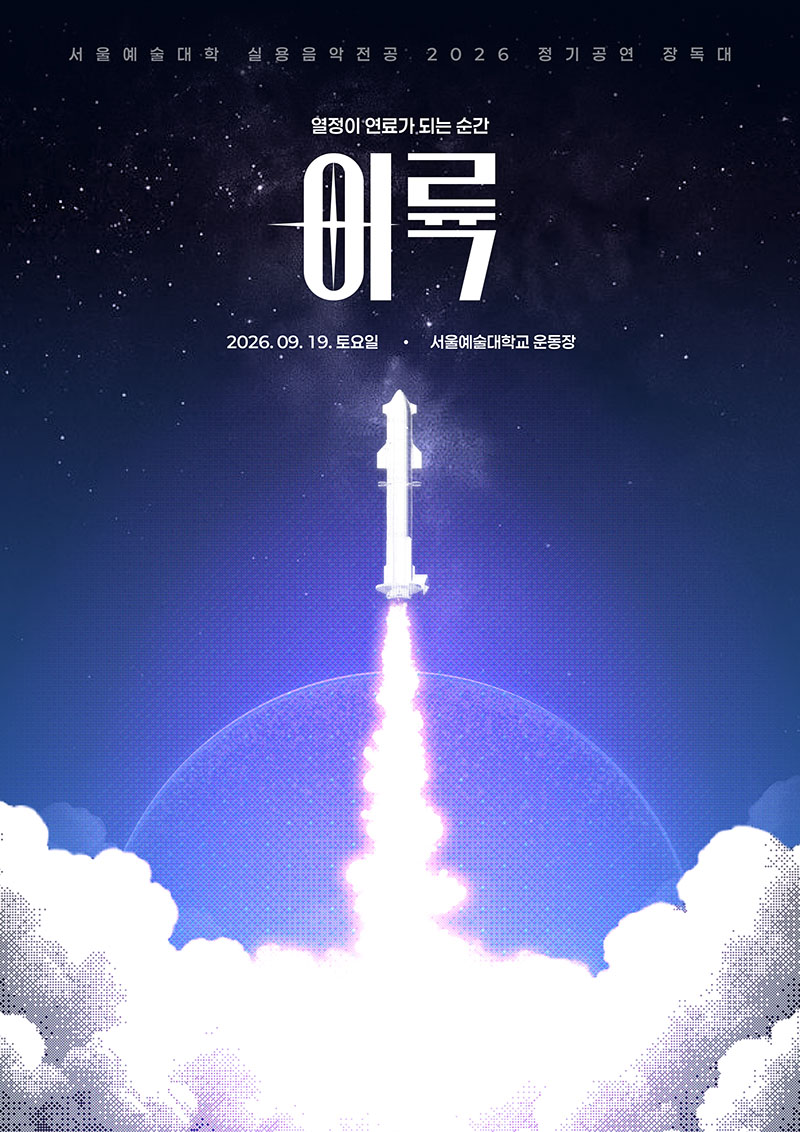서울예대 ‘장독대’, 남산에서 안산으로 이어온 30년… 올해는 ‘이륙’