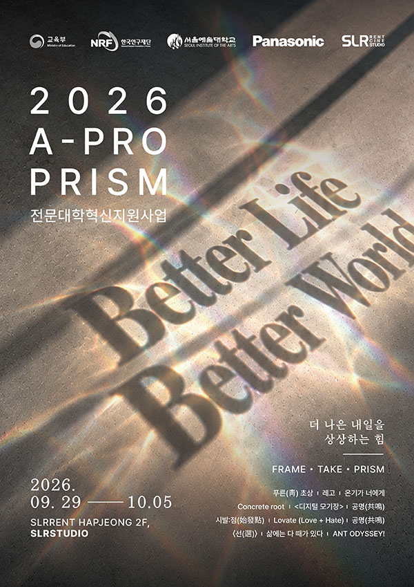서울예대·파나소닉코리아, 학생 사진·영상 12작품 ‘A-PRO PRISM’서 공개