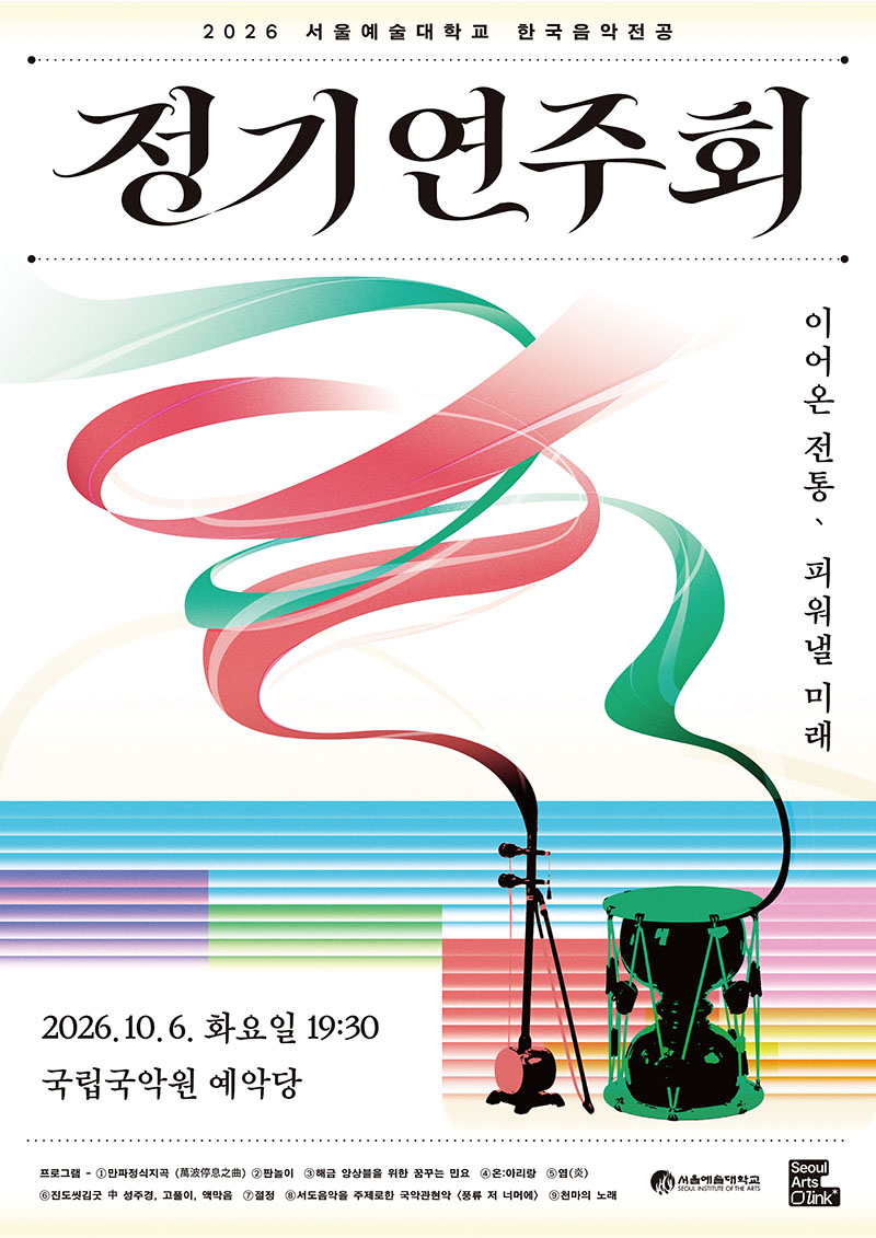 서울예대 한국음악전공, 국립국악원서 정기연주회…전통에서 창작·크로스오버까지
