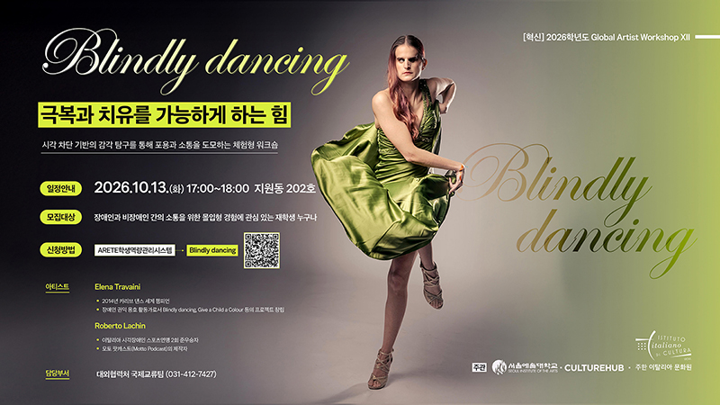 서울예술대학교 Global Artist Workshop 「Blindly Dancing」 참가 안내