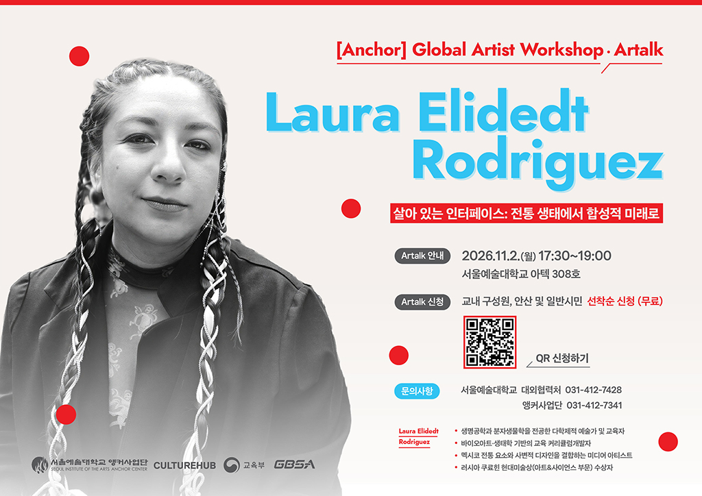 [글로벌 아티스트 워크숍 및 아트톡] Laura Elidedt Rodriguez 초청 공개강연 및 참여 신청 안내