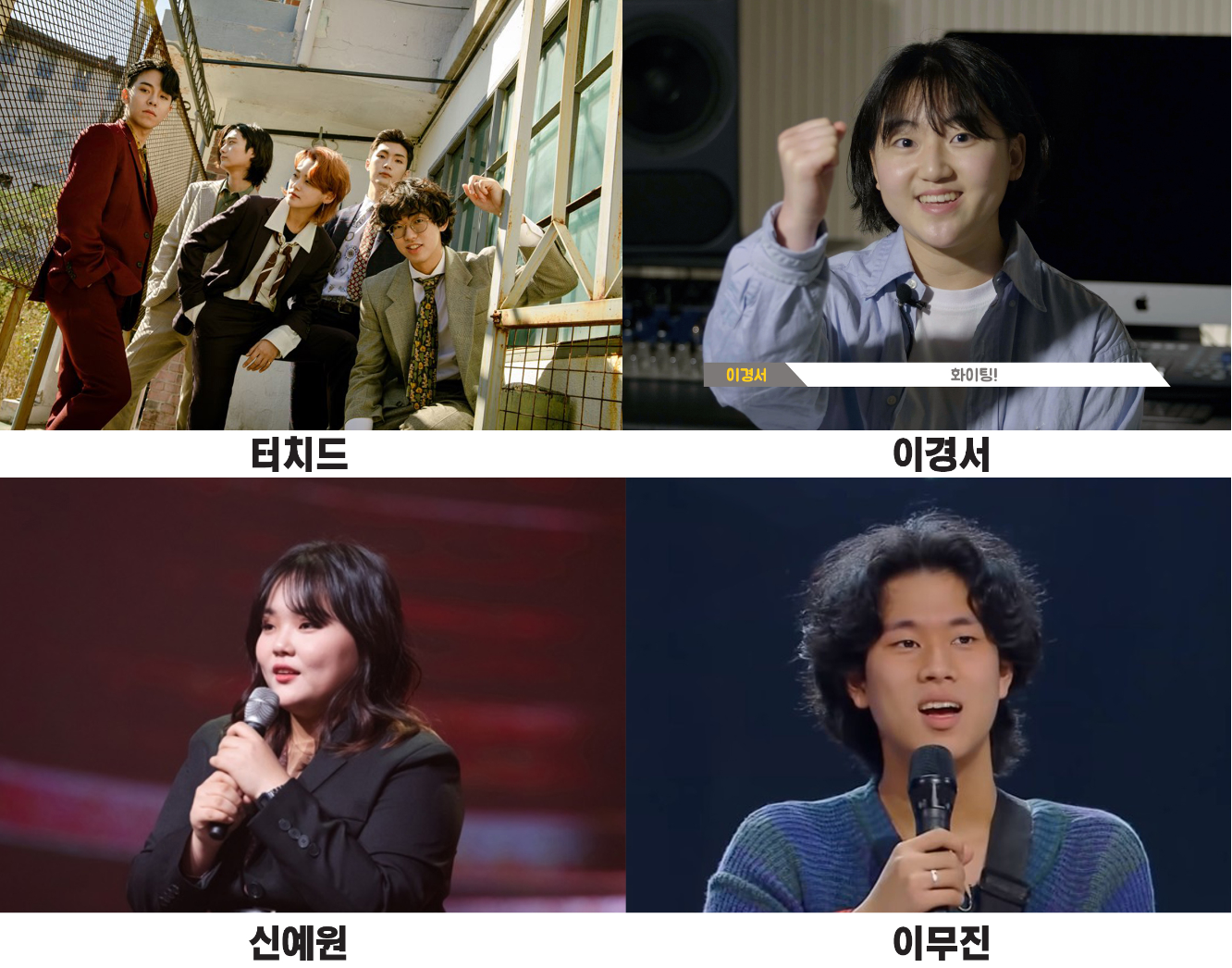 서울예대 실용음악 전공 수상자(터치드, 이경서 신예원, 이무진)